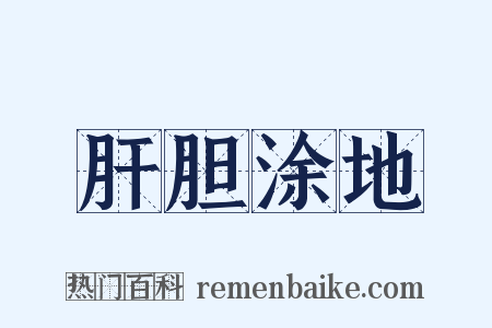 肝胆涂地是什么意思的图片